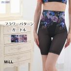 ガードル 骨盤ガードル 補正下着 フラワープリント 花柄 ヒップアップ レディース M-LLサイズ