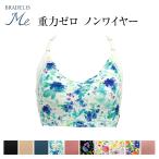 在庫一掃 ブラデリスミー BRADELIS ME ラブミー(LoveMe) レディース ブラレット ノンワイヤーブラ 三角ブラ 10カラー XS-LL