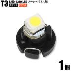 24V用 T3 LED メーター球 エアコン パネル ホワイト 白色 1個 1210チップ SMD トラック 送料200円