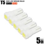 T5 SMD 5050チップ 1LED 24V用 ホワイト 白色 5個セット メーターパネル球 エアコンパネル インジケータ トラック用品 送料200円