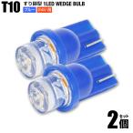 T10 すり鉢型 LED ウェッジバルブ 24V用 ブルー 青色 2個セット ポジション球 ルームランプ ナンバー灯 トラック用品 送料200円