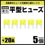 自動車用ブレードヒューズ・ミニ平型ヒューズ20A 5個セット 送料200円