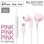 Lightining接続 ヘッドホンマイク PINK PINK PINK ステレオヘッドホン マイク付 スイートピンク┃EHP-LF11IMAP3 アウトレット エレコム わけあり 在庫処分