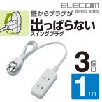 電源タップ 延長コード 1m エレコム スイングプラグタップ ３個口 コンセント タップ OAタップ オフィス 延長ケーブル コード ホワイト 1m┃T-S02N-2310WH