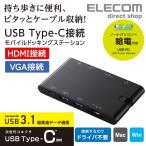 エレコム USB3.0 Type-C モバイル ドッキングステーション 充電用 データ転送用 HDMI対応 D-sub 1ポート LANポート SD+microSDスロット ブラック┃DST-C05BK