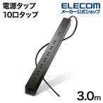 エレコム 電源タップ 10口タップ コードタップ コンセント 延長コード タップ OAタップ 延長ケーブル コード 10個口 シンプル ブラック 3m ECT-0103BK
