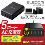 エレコム スマートフォン・タブレット PowerDelivery 5ポート AC充電器 USB-A 4ポート おまかせ充電 スマホ 急速充電 Type-C PD30W ブラック 1.5m┃MPA-ACD02BK