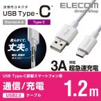 エレコム やわらか 耐久 USB Type-C ケーブル スマートフォン用 USBケーブル USB(A-C) 認証品 1.2m ホワイト ホワイト 1.2m┃MPA-ACYS12NWH