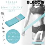 エクリア スポーツ“トレーニングバンド” ソフト 腕 足 トレーニング ライトブルー ライトブルー┃HCF-TBFSBUL エレコム 在庫処分