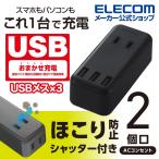 モバイル USBタップ 直差し iphone スマホ 充電器 2口 + 3ポート 電源タップ 延長コード ブラック MOT-U08-23BK エレコム 在庫処分