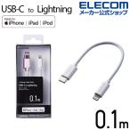エレコム USB C - Lightning ケーブル 0.1m タイプC ライトニング スタンダード 0.1m ホワイト┃MPA-CL01XWH