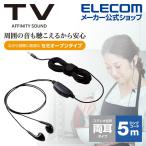 エレコム テレビ用 セミオープンタイプ ヘッドホン 両耳 イヤホン φ3.5mm 3極 ミニプラグ 音量調整 φ14.2mmドライバー ブラック 5.0m┃EHP-TV10I5BK