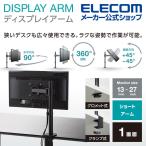 ディスプレイアーム シングルアーム ショート 液晶 PCモニターアーム スタンド 13〜27インチサイズ対応 ブラック エレコム ┃DPA-SS01BK
