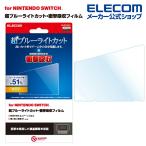 Nintendo Switch 専用 フィルム 超ブルーライトカット 衝撃吸収 高光沢 スウィッチ 液晶 フィルム GM-NSFLPSBLG エレコム 在庫処分