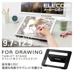 エレコム タブレット用 ４アングル ドローイング スタンド イラスト ペンタブ 台 9.7インチ以上 12.9インチ以下 タブレットPC ブラック┃TB-DSDRAWBK