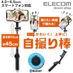  Elecom Bluetooth собственный .. палка вращение держатель модель Bluetooth собственный .. смартфон держатель модель android iphone 45cm черный IP-SSBRBK