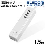 エレコム 電源タップ ケーブル付きUSBタップ　タップ2ポート USB4ポート コードタップ コンセント 延長コード タップ OAタップ ホワイト 1.5m┃ECT-0415WH