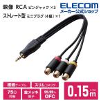 エレコム ストレート型ミニプラグ 4