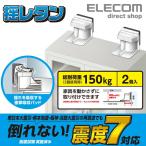 エレコム 大型家具転倒防止器具 衝撃吸収パッドが地震の揺れを吸収 震度7対応 家具 家電 防災 耐震ダンパー 耐荷重150kg ホワイト┃TS-F011