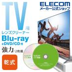 エレコム Blu-ray + DVD CD 用 レンズクリーナー 2枚組 テレビ 用 クリーナー ブルーレイ ・ マルチレンズクリーナー 乾式┃AVD-CKBRDC