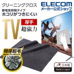 TV用超強力クリーニングクロス 静電気 抑制タイプ テレビ 用 クリーナー お掃除 クロス ブラック ブラック┃AVD-TVCCAS01 エレコム 在庫処分