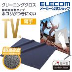TV用クリーニングクロス 静電気 テレビ 用 クリーナー お掃除 クロス 静電気抑制┃AVD-TVCCAS02 エレコム 在庫処分