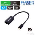 エレコム ディスプレイ テレビ プロジェクター 出力変換 USB Type-C 映像 変換アダプタ HDMI タイプC 映像変換 アダプタ ブラック  ブラック┃MPA-CHDMIABK