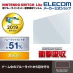 エレコム Nintendo Switch Lite 用 PETフィルム 超ブルーライトカット 衝撃吸収 高光沢 ニンテンドー スイッチ ライト GM-NSLFLPSBLG 在庫処分