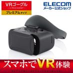 目に優しいハードバンド VRゴーグル ハードバンド ブルーライトカットレンズ ブラック ブラック┃VRG-GVSB01BK エレコム 在庫処分