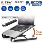 エレコム ポータブル ノートPC スタンド 2段階 折りたたみ コンパクト 台 OA スッキリ スタンド ブラック┃PCA-LTSC2BK