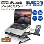 ノートPC スタンド 8段階 脚付 ノートPCスタンド 9.5cm 折りたたみ ブラック エレコム ┃PCA-LTSH8BK