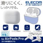 AirPods Pro 用 シリコンケース エアポッズプロ 対応アクセサリ ケース カバー シンプル クリア┃AVA-AP2SC2CR アウトレット エレコム わけあり 在庫処分