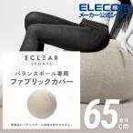 バランスボール 65cm 用 カバー エレコム エクリアスポーツ バランスボール 専用 ファブリックカバー 取り付け簡単 持ち手付き ベージュ┃HCF-BBC65BE