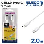 エレコム スマホ タブレット 用 USB2.0 ケーブル ( TypeC - C ) Power Delivery対応 USBケーブル タイプc ケーブル 急速充電 認証品 ホワイト┃MPA-CC20PNWH
