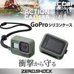 アクションカメラ 用 ZEROSHOCK ケース （ GoPro HERO8 BLACK ） アクセサリ オリーブグリーン┃AC-GP8BZEROCGN アウトレット エレコム わけあり 在庫処分