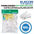 エレコム LANケーブル ランケーブル インターネットケーブル ケーブル カテゴリー6a Cat6A 用 RJ45コネクタ CAT6 単線・ヨリ線対応 100個入り┃LD-6RJ45T100