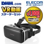 VRゴーグル DMMスターターセット VR ゴーグル DMM VR 動画スターターセット 1000円相当 ポイント付与 シリアル 付 ブラック エレコム ┃ VRG-D02PBK