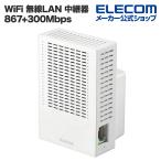 無線LAN中継器 Wi-Fi 5 (11ac) 867+300Mbps 無線LAN 中継器 11ac.n.a.g.b 867+300Mbps ホワイト┃WTC-C1167GC-W アウトレット エレコム わけあり 在庫処分