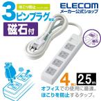 Yahoo! Yahoo!ショッピング(ヤフー ショッピング)エレコム 3極4口マグネットシャッタータップ 4個口 ホコリシャッター付 マグネット 付 電源タップ コンセント 延長コード タップ ホワイト 2.5m┃T-T1D-3425WH