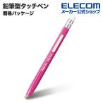法人用/鉛筆型タッチペン/桃色/導電繊維/簡易パッケージ ピンク┃P-TPENSPN アウトレット エレコム わけあり 在庫処分