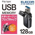 USBメモリー フリップキャップ式 USBメモリ USB3.1(Gen1)対応 フリップキャップ式 ブラック 128GB┃MF-FCU3128GBK エレコム 在庫処分