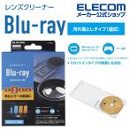レンズクリーナー Blu-ray 用 レンズクリーナー　湿式 レンズ クリーナー ブルーレイ 湿式 エレコム ┃CK-BR2N