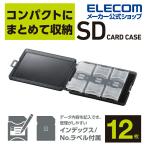 SDカードケース SD カード SDカード ケース 12枚 収納 ブラック エレコム┃CMC-06NSD12