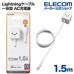 エレコム Lightning AC充電器 5W Lightningケーブル 一体型 AC充電器 ライトニングケーブル 1.0A出力 ケーブル 一体 1.5m ホワイトフェイス┃MPA-ACL02WF