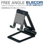  Elecom планшет для aluminium подставка подставка угол настройка возможность черный ITB-DSCHALBK