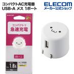 エレコム スマートフォン ・ タブレット 用 AC充電器 コンパクト AC 充電器 1.8A Aポート×1 USB-A メス 1ポート 1.8A出力 ホワイトフェイス┃MPA-ACU08WF