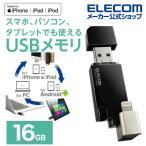 Lightning USBメモリ USB3.2(Gen1) Lightningコネクタ搭載 USB3.0対応 ライトニング ブラック 16GB┃MF-LGU3B016GBK分 エレコム 在庫処分