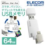 エレコム Lightning USBメモリ USB3.2(Gen1) Lightningコネクタ搭載 USB3.0対応 ライトニング Type-C変換アダプタ付 ホワイト 64GB┃MF-LGU3B064GWH