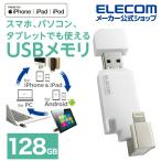 エレコム Lightning USBメモリ USB3.2(Gen1) Lightningコネクタ搭載 USB3.0対応 ライトニング Type-C変換アダプタ付 ホワイト 128GB┃MF-LGU3B128GWH