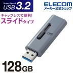 USBメモリー スライド式 USB3.2(Gen1)メモリ USB3.2 Gen1 約10g  グレー 128GB┃MF-SLU3128GGY エレコム 在庫処分